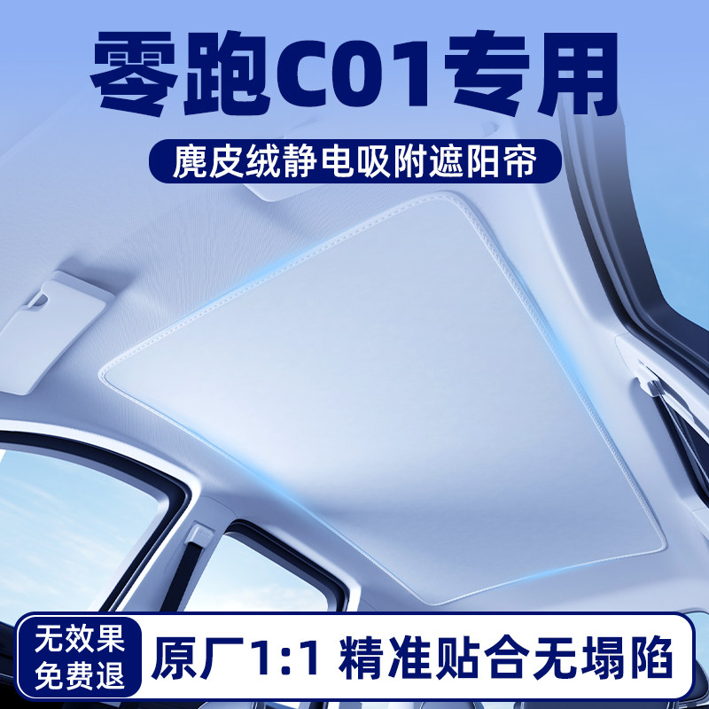 零跑C01汽车天幕天窗遮阳帘遮光车顶防晒隔热板档罩内饰配件用品