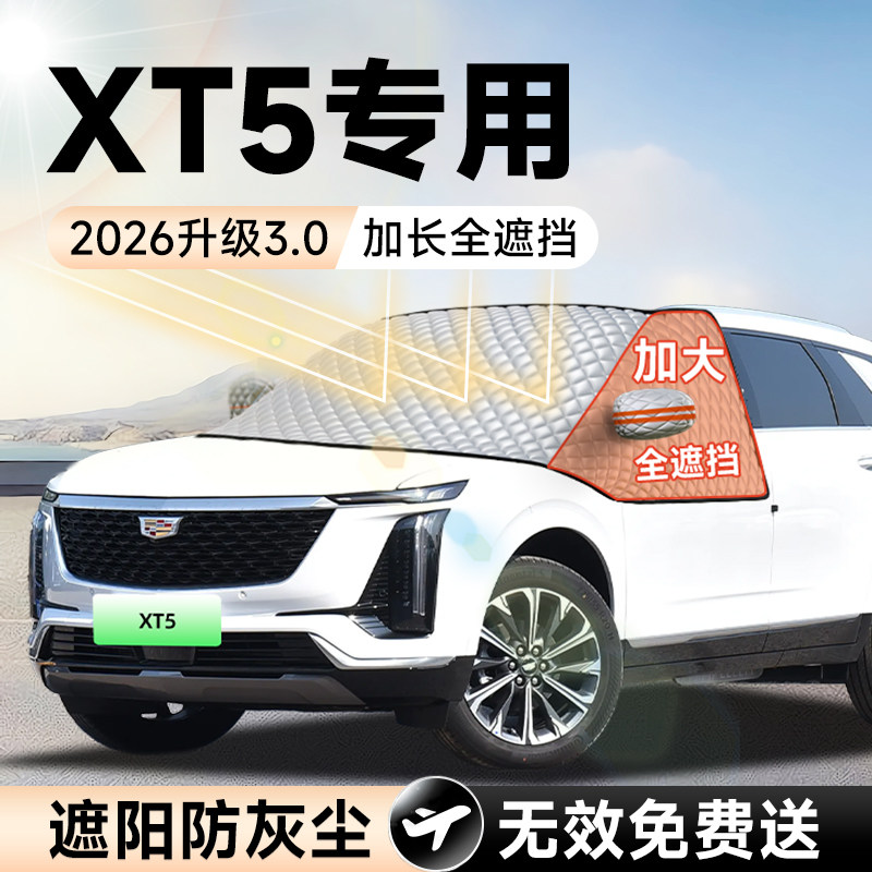 适用凯迪拉克XT5汽车前挡遮阳挡罩防晒隔热遮光风玻璃车衣罩4用品