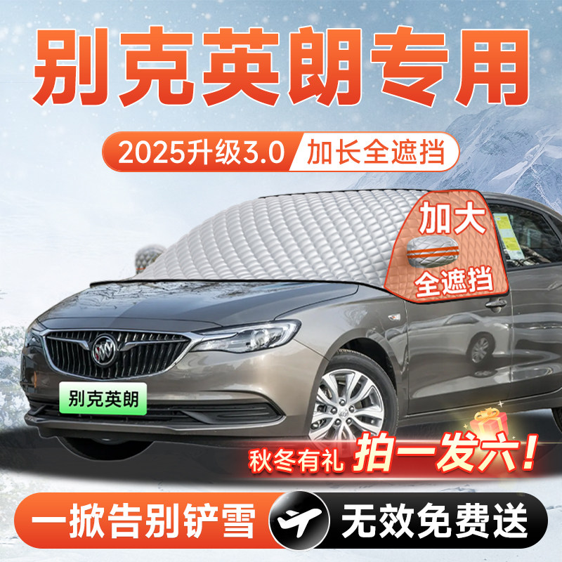 别克英朗汽车前挡遮雪挡罩防雪防霜防冻布风玻璃车衣车罩改装用品,汽车用品/电子/清洗/改装,遮阳挡,淘宝优惠券,粉丝福利购,淘宝优惠卷