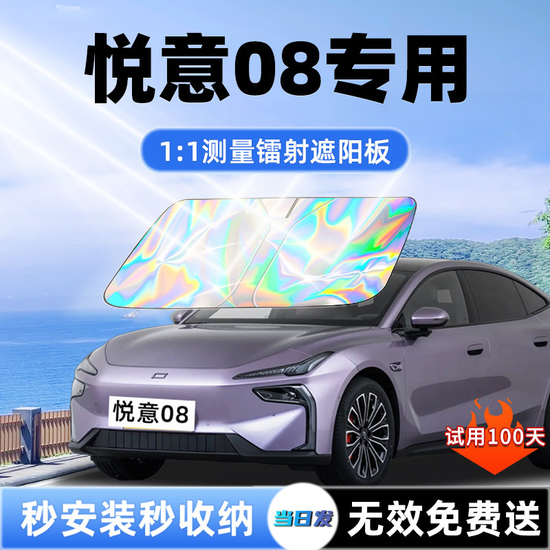 【悦意08专用】新升级镭射遮阳板