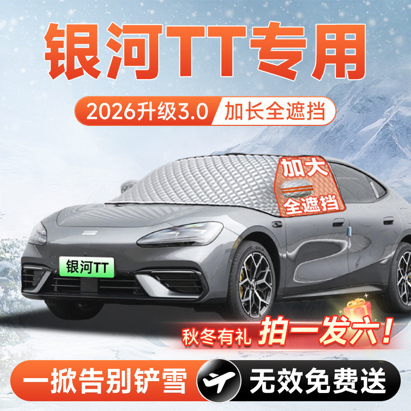 【拍一发六】银河TT专用遮雪挡
