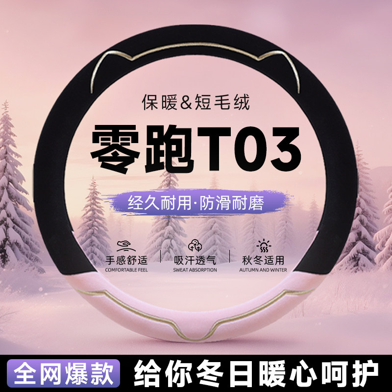 零跑T03毛绒方向盘套汽车保护套把套女士冬季保暖高级感冬天用品