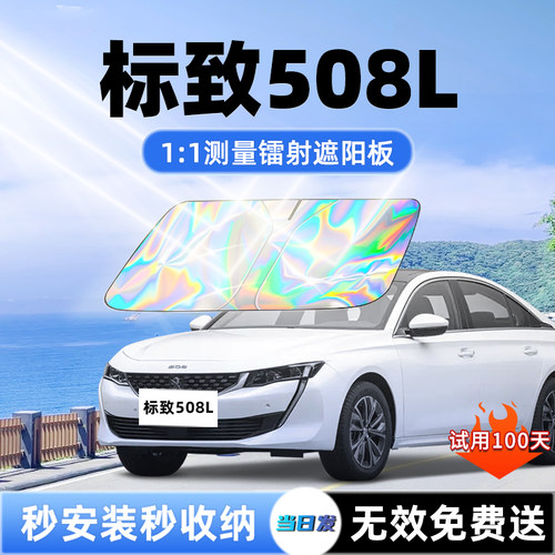 【标致508L专用】新款镭射遮阳板