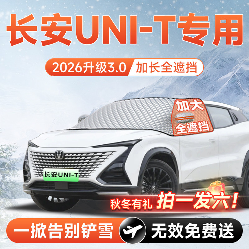 【拍一发六】长安UNIT专用遮雪挡