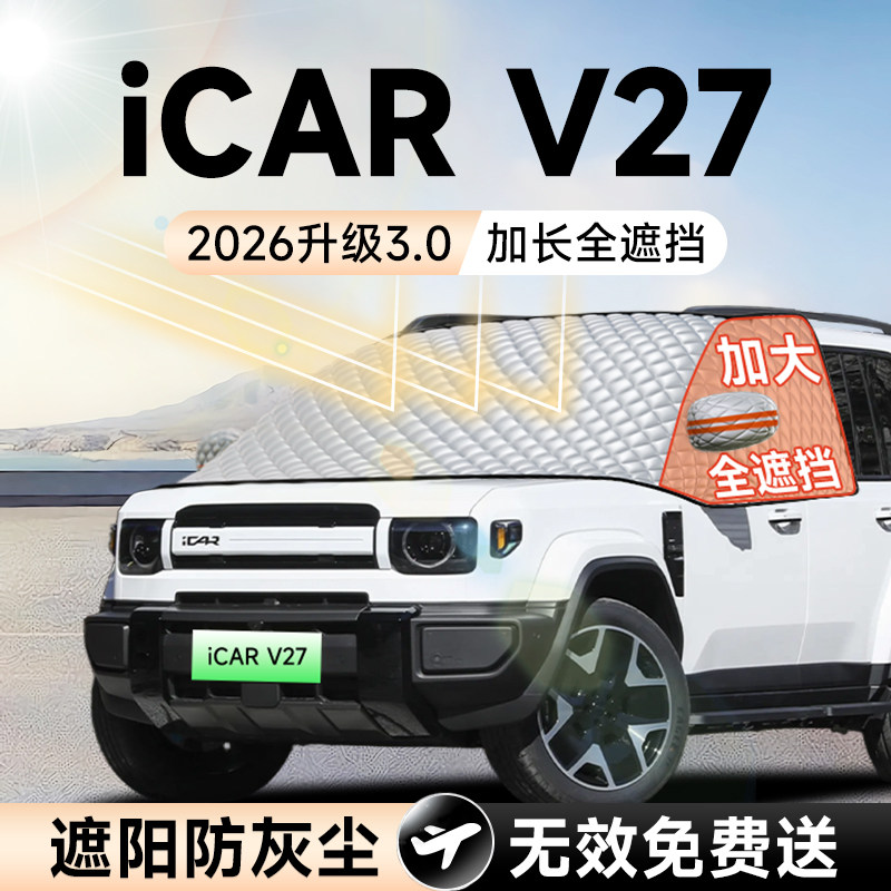 【拍一发五】iCARV27加大遮阳挡