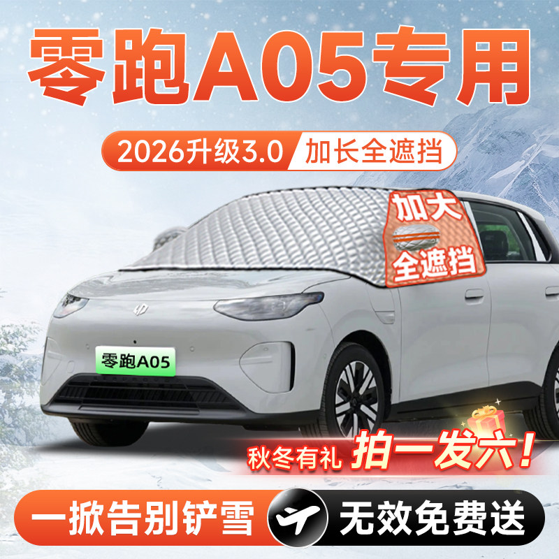 【拍一发六】零跑A05专用遮雪挡图片