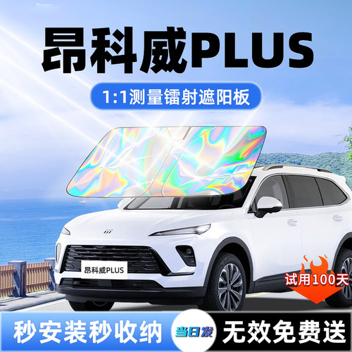 【昂科威PLUS】新升级镭射遮阳板
