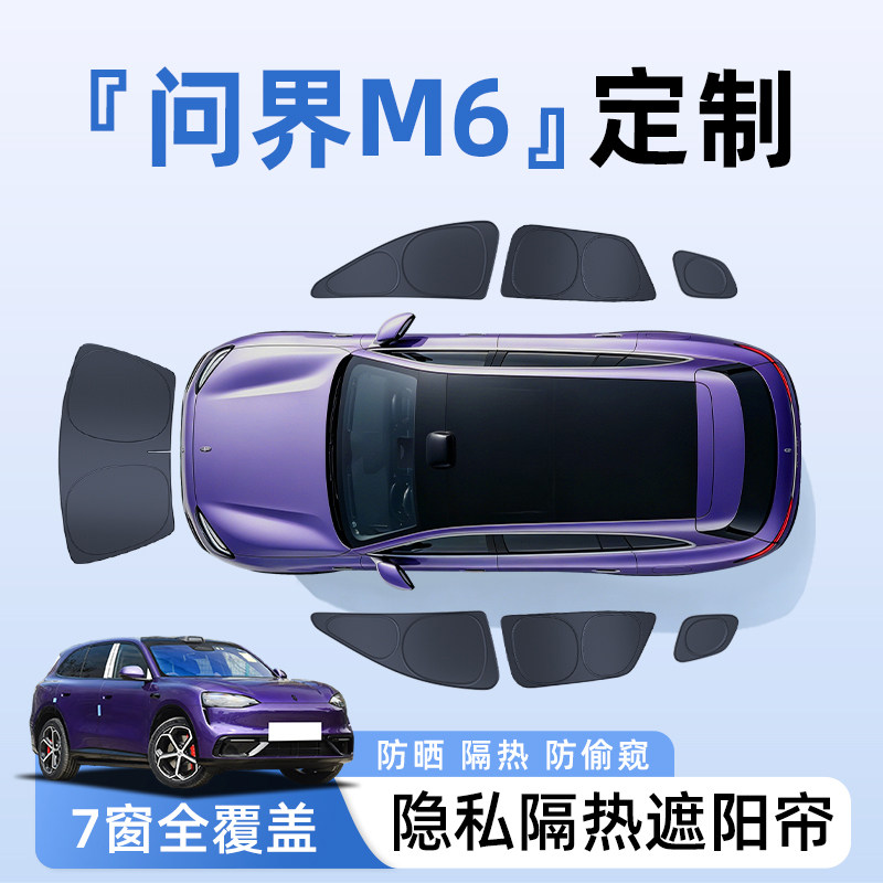 适用问界M6汽车全车侧窗遮阳帘防晒隔热隐私帘遮光挡板5配件用品