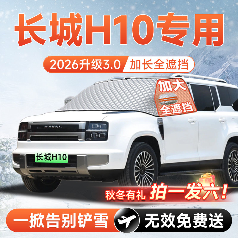 【拍一发六】长城H10专用遮雪挡