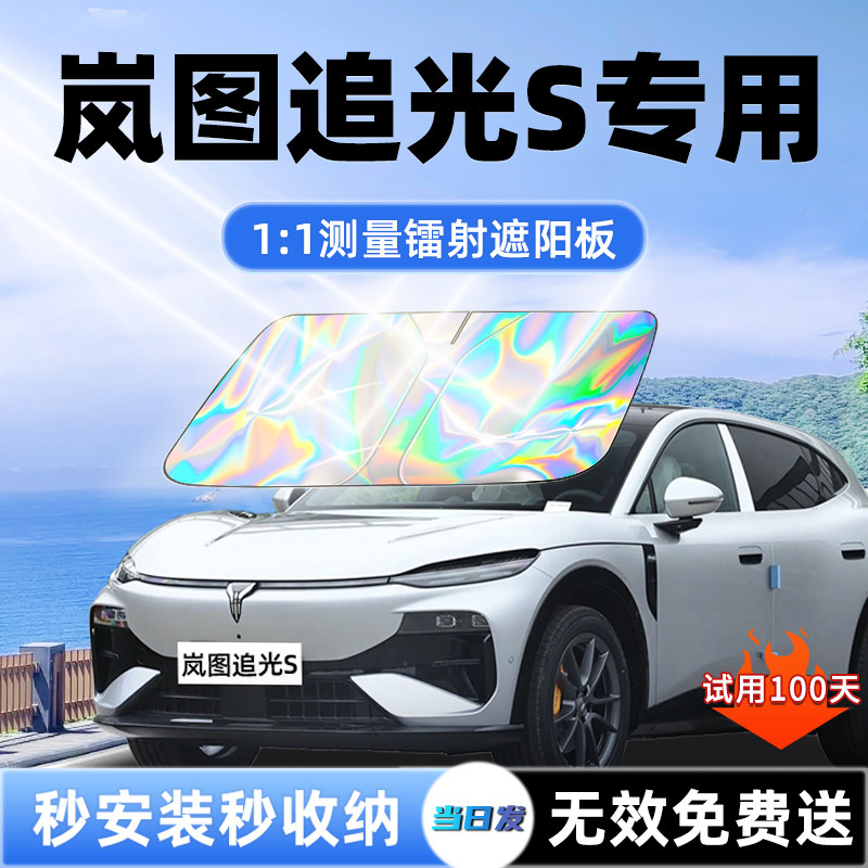 【岚图追光S专用】镭射遮阳板