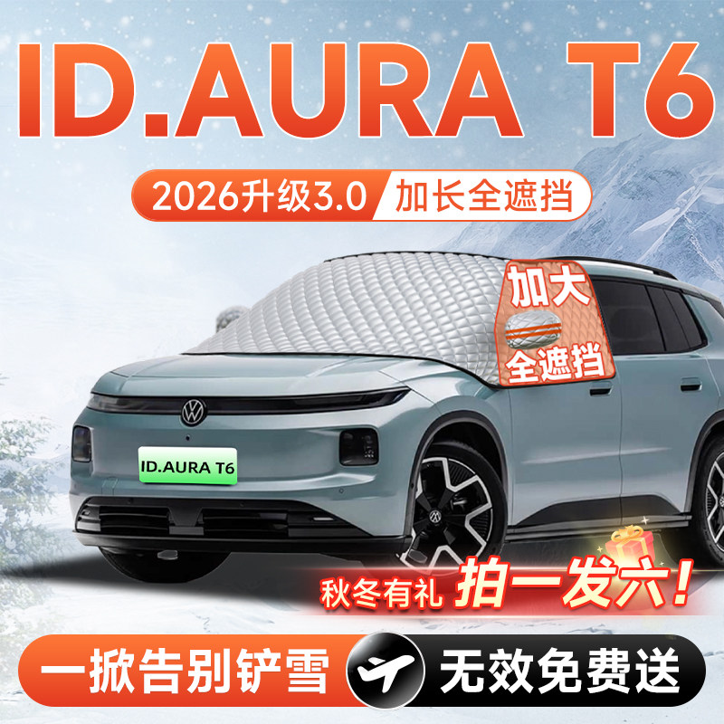 【拍一发六】ID.AURAT6遮雪挡