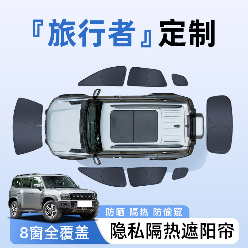 【全车8窗】旅行者隐私遮阳帘