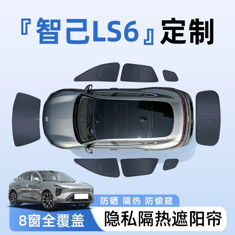 智己LS6汽车全车侧窗遮阳帘防晒隔热隐私帘遮光挡板配件用品大全