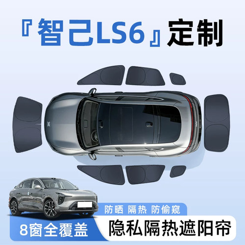 【全车8窗】智己LS6隐私遮阳帘