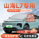 捷途山海L7汽车PLUS前挡遮雪挡罩防雪防霜防冻布风玻璃车衣罩用品