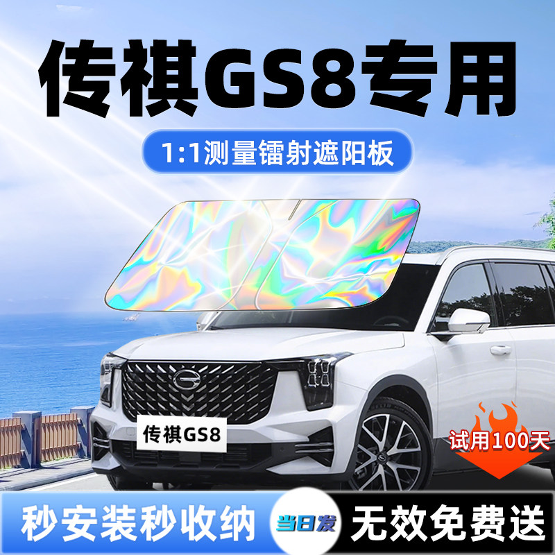 【传祺GS8专用】新款镭射遮阳板