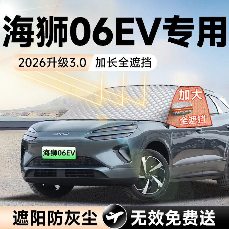 比亚迪海狮06汽车EV前挡遮阳挡防晒隔热遮光风玻璃帘车衣车罩用品