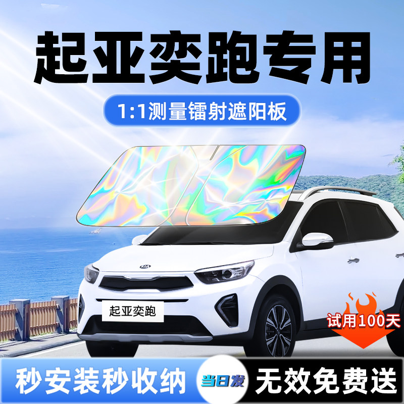【起亚奕跑专用】新款镭射遮阳板