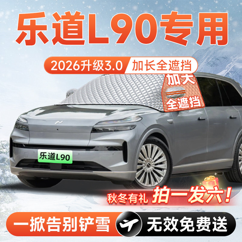 【拍一发六】乐道L90专用遮雪挡