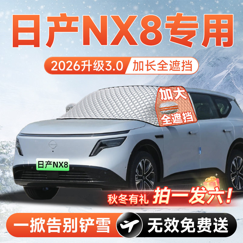 【拍一发六】日产NX8专用遮雪挡