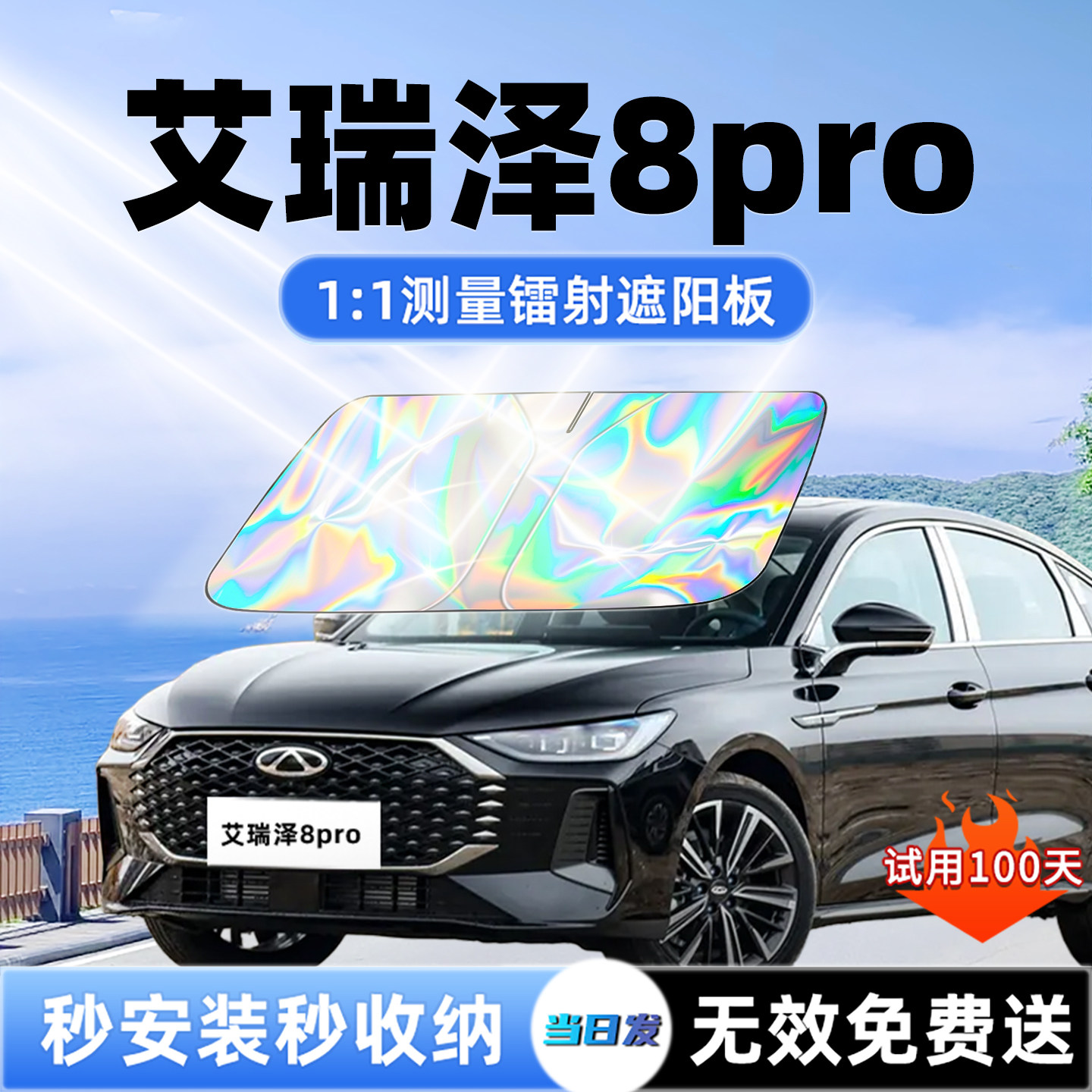 奇瑞艾瑞泽8Pro汽车遮阳板前挡遮光防晒伞隔热帘罩布风玻璃改装件