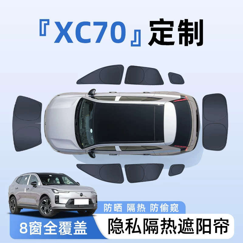 沃尔沃XC70汽车全车侧窗遮阳帘防晒隔热隐私帘遮光挡板罩配件用品