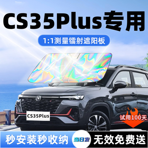 【CS35PLUS专用】新款镭射遮阳板