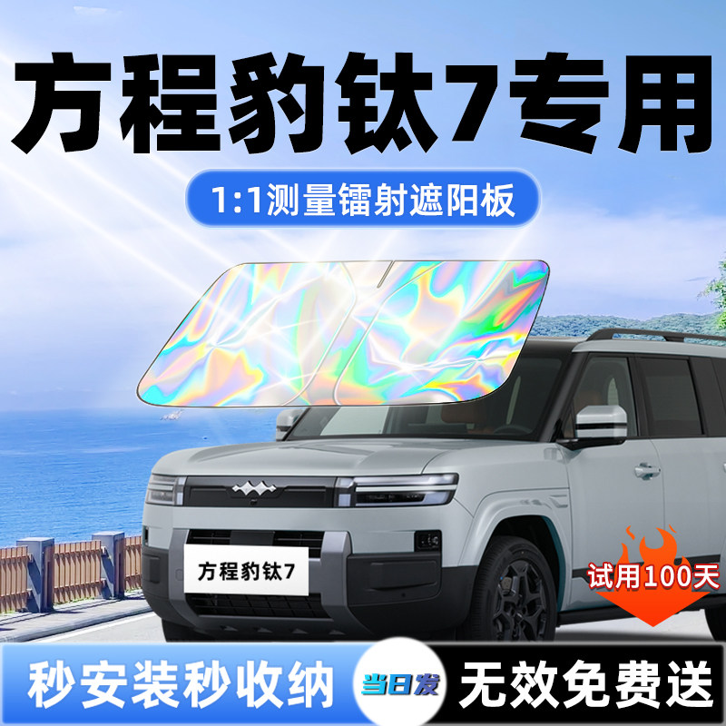 方程豹钛7汽车遮阳板前挡遮光防晒隔热伞挡帘罩布风玻璃3配件用品