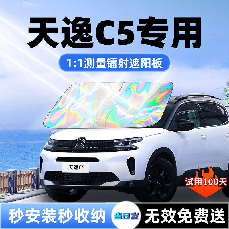雪铁龙天逸C5汽车遮阳板前挡遮光防晒隔热伞帘罩风玻璃改装件用品