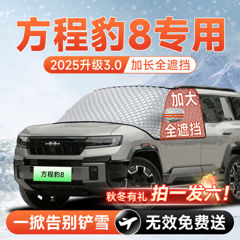 【拍一发六】方程豹8专用遮雪挡