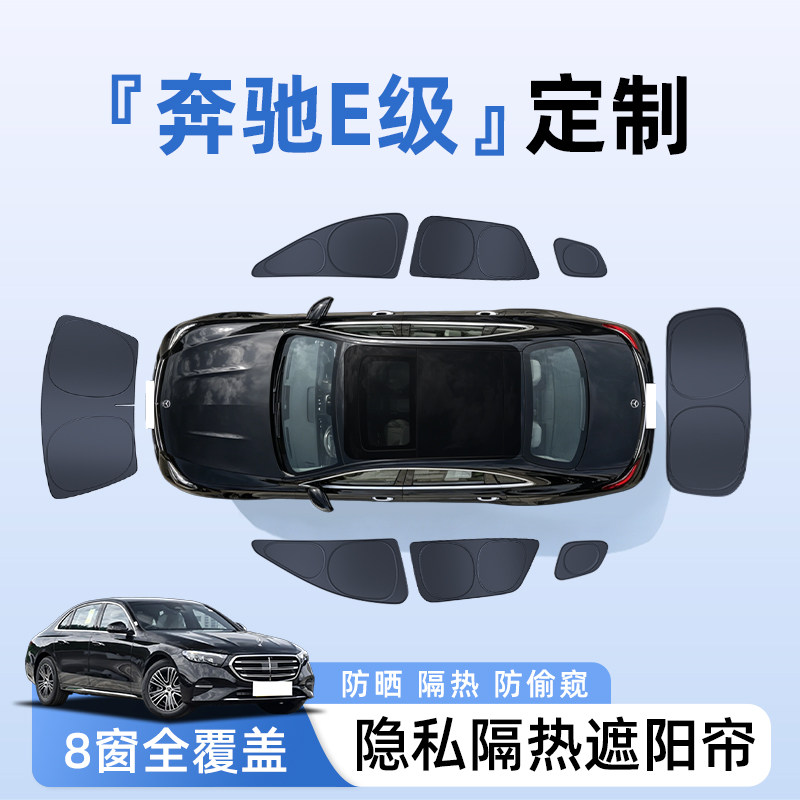 【全车8窗】奔驰E级隐私遮阳帘