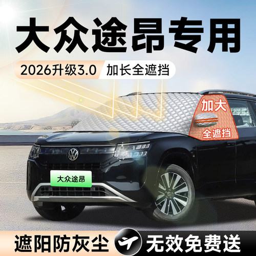 【拍一发五】大众途昂加大遮阳挡