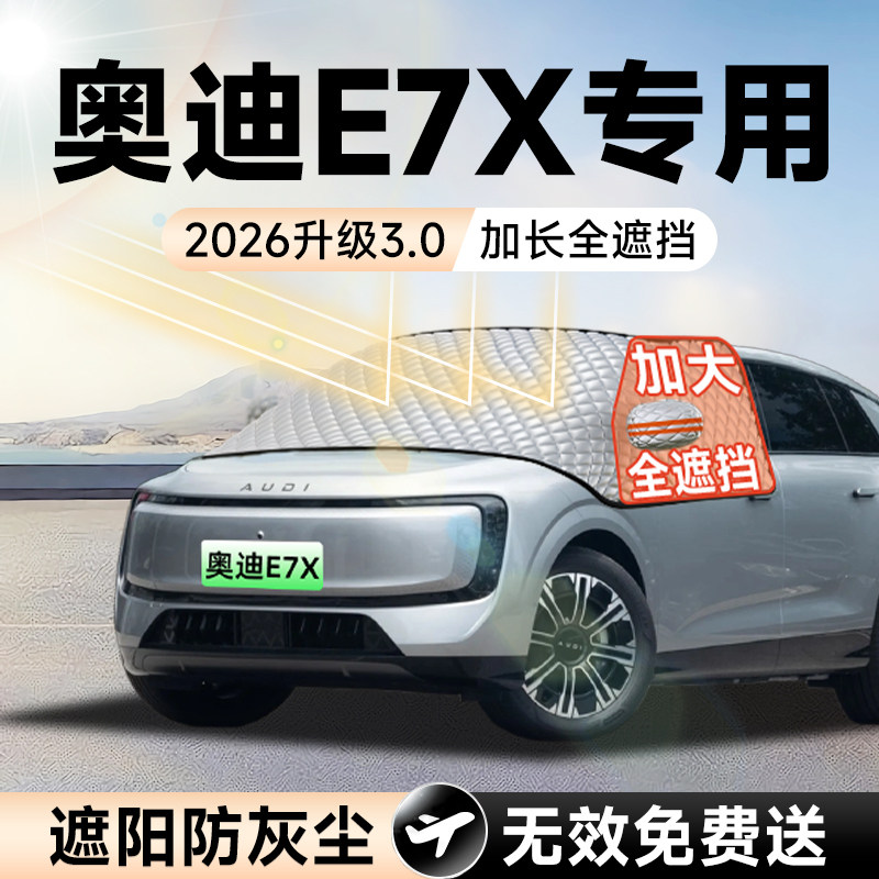 【拍一发五】奥迪E7X加大遮阳挡