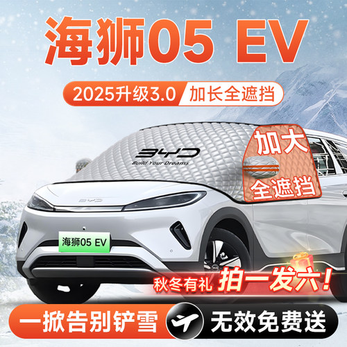 【拍一发六】海狮05EV专用遮雪挡