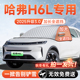 哈弗H6L汽车前挡遮雪挡罩防雪防霜防冻布风玻璃车衣车罩改装 配件