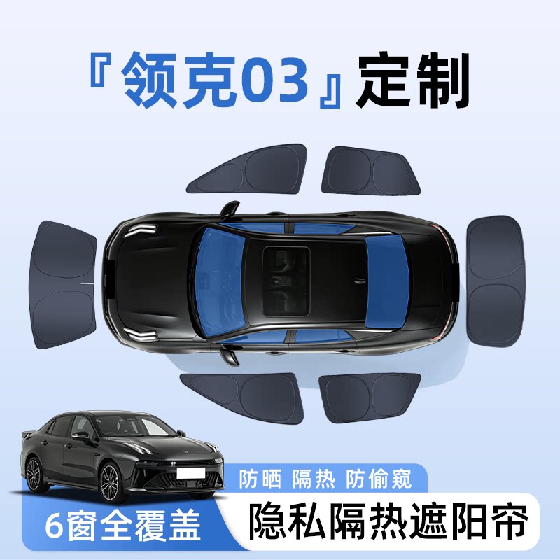 【全车6窗】领克03隐私遮阳帘图片