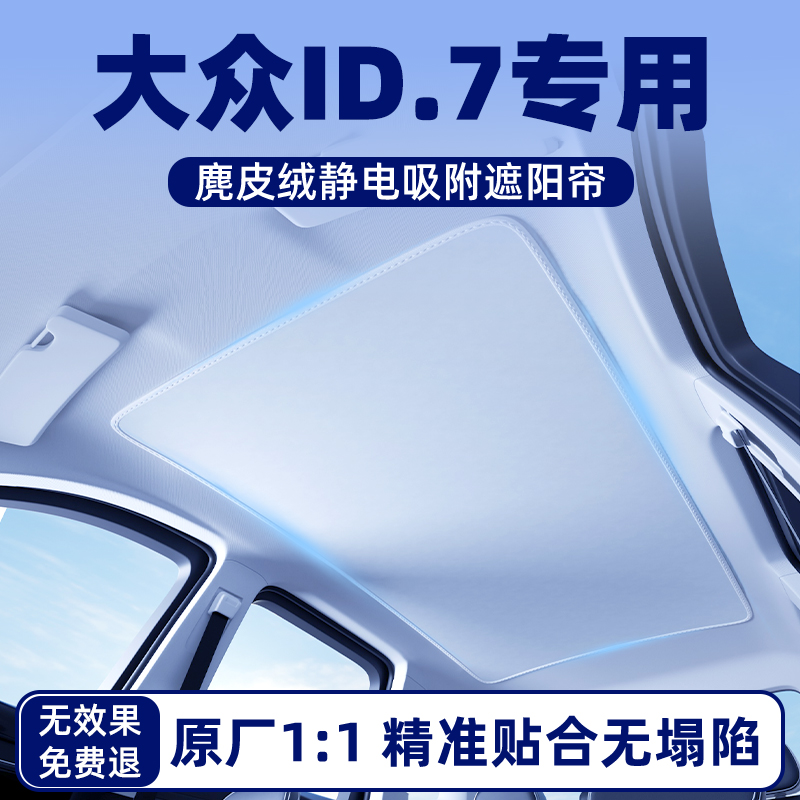 【大众ID.7专用】静电天幕遮阳帘