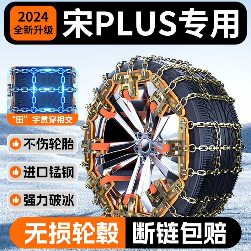 【比亚迪宋PLUS专用汽车防滑链】