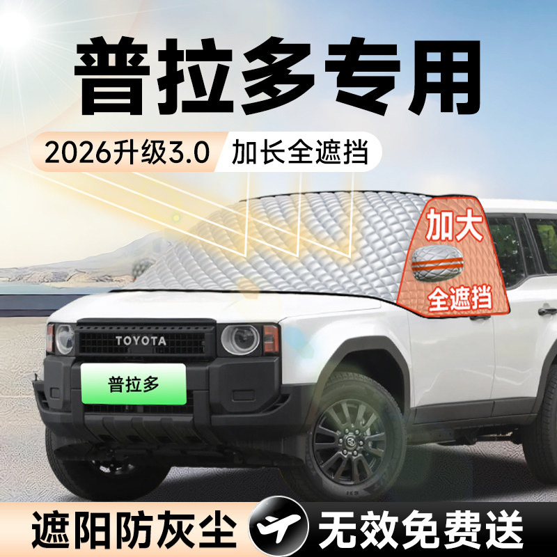 【拍一发五】普拉多加大遮阳挡