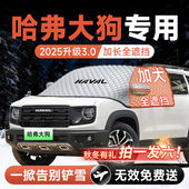 哈弗大狗PLUS二代汽车前挡遮雪挡防雪防霜防冻布风玻璃车衣罩用品