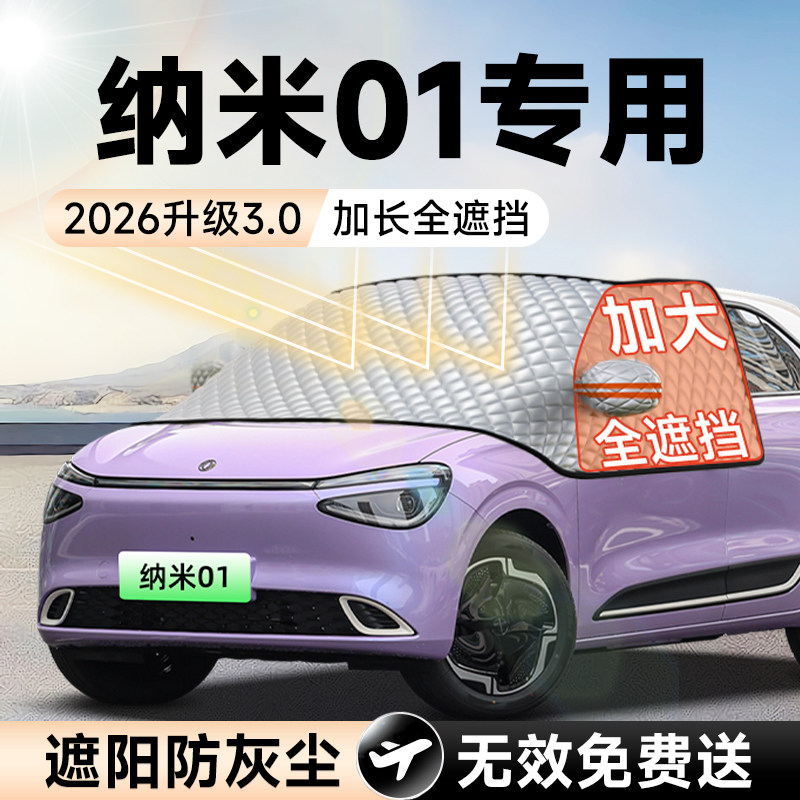 东风纳米01汽车前挡遮阳板挡防晒隔热遮光风玻璃车衣车罩用品大全