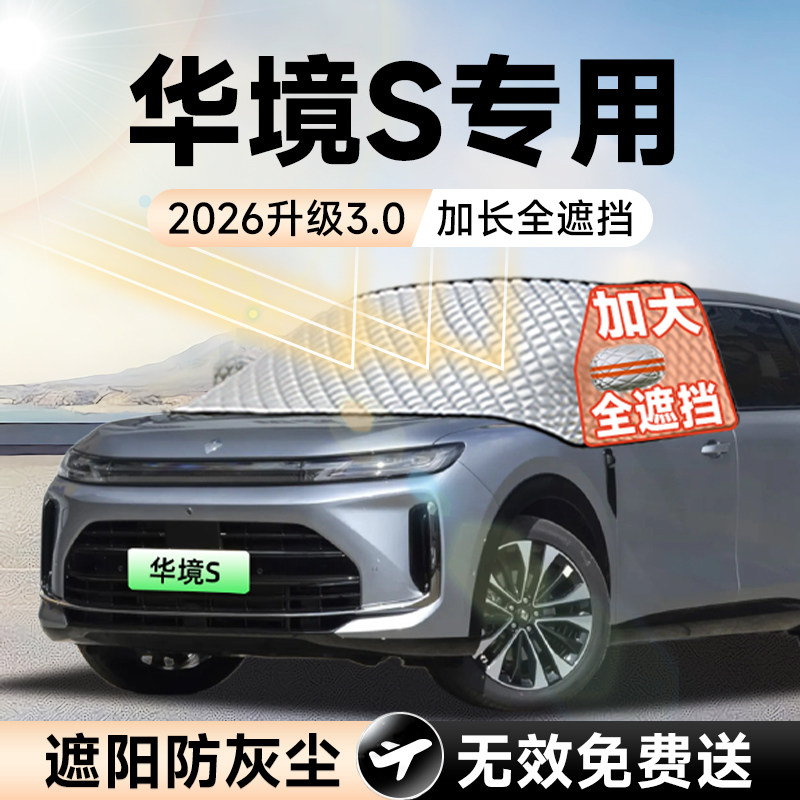 【拍一发五】华境S加大遮阳挡