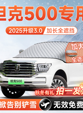 坦克500汽车Hi4T前挡遮雪挡罩风玻璃防雪防霜防冻车衣罩4改装用品