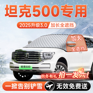 坦克500汽车Hi4T前挡遮雪挡罩风玻璃防雪防霜防冻车衣罩4改装用品