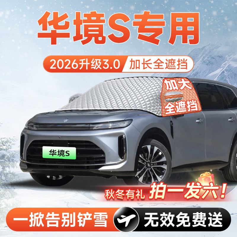 【拍一发六】华境S专用遮雪挡图片