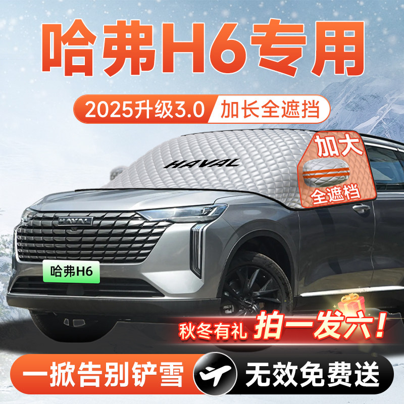 长城三代哈弗H6国潮汽车前挡遮雪挡防雪防霜防冻风玻璃车衣罩配件