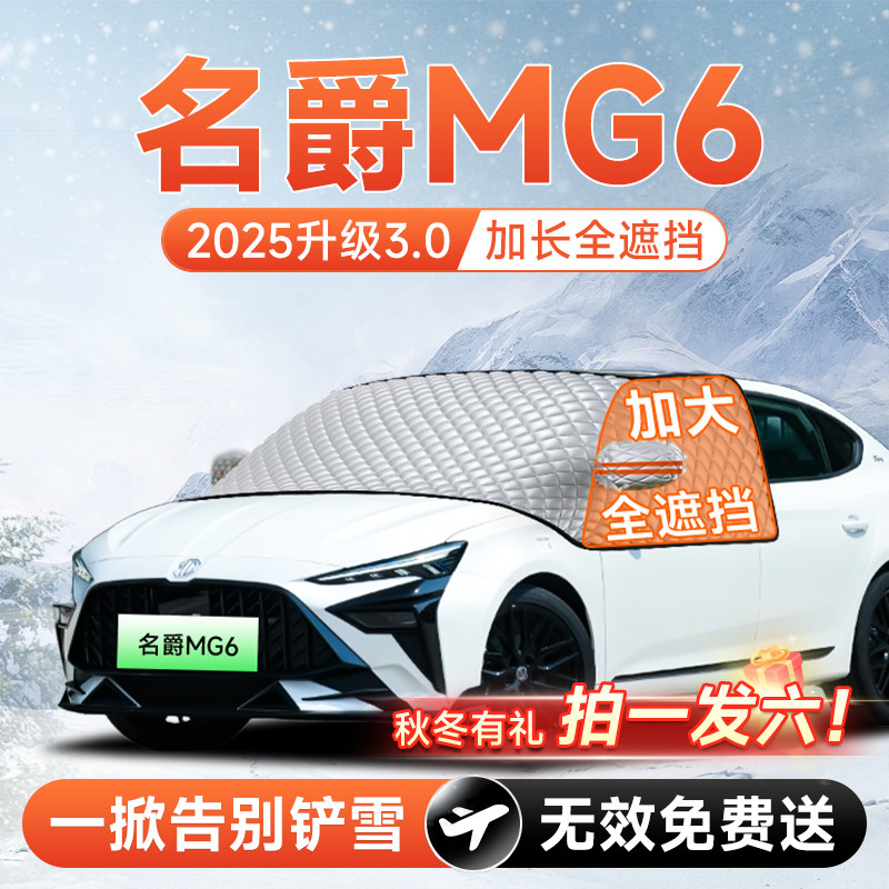名爵MG6汽车前挡遮阳挡罩风玻璃防晒隔热遮光布车衣车罩5配件大全