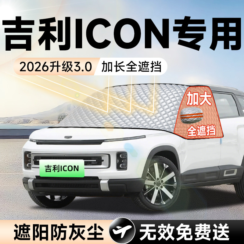 吉利ICON巧克力汽车前挡遮阳挡罩防晒隔热遮光布风玻璃车衣罩用品