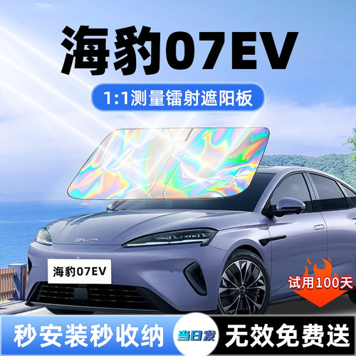 【海豹07EV专用】新款镭射遮阳板
