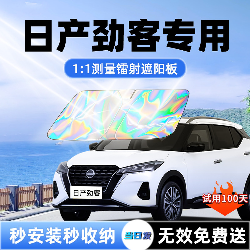 适用日产劲客汽车遮阳板前挡遮光防晒隔热伞挡帘罩风玻璃全车配件